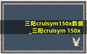 三阳cruisym150x数据_三阳cruisym 150x拆解